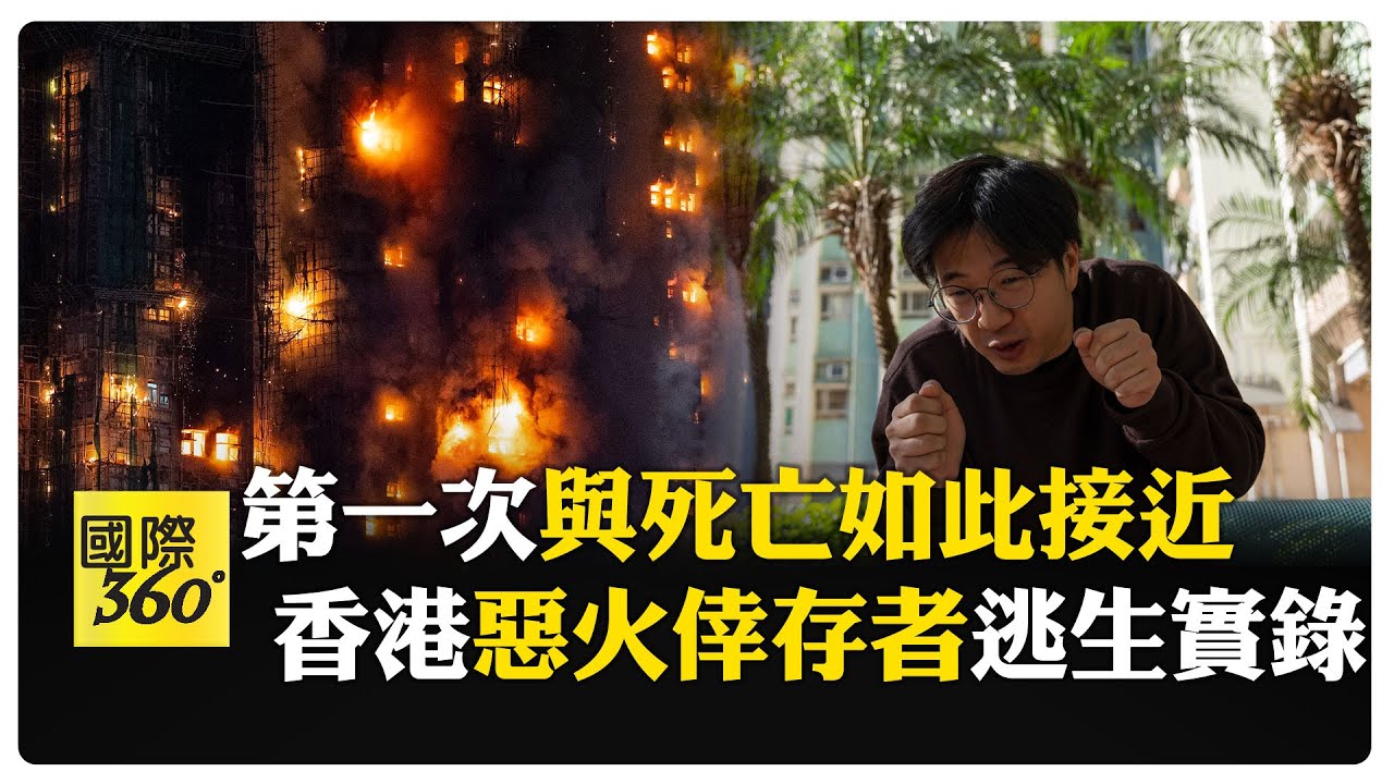 驚魂紀實！香港宏福苑大火40年住戶還原逃生過程 淚崩騙母親、絕望託孤 【國際360】20251130@全球大視野Global_Vision