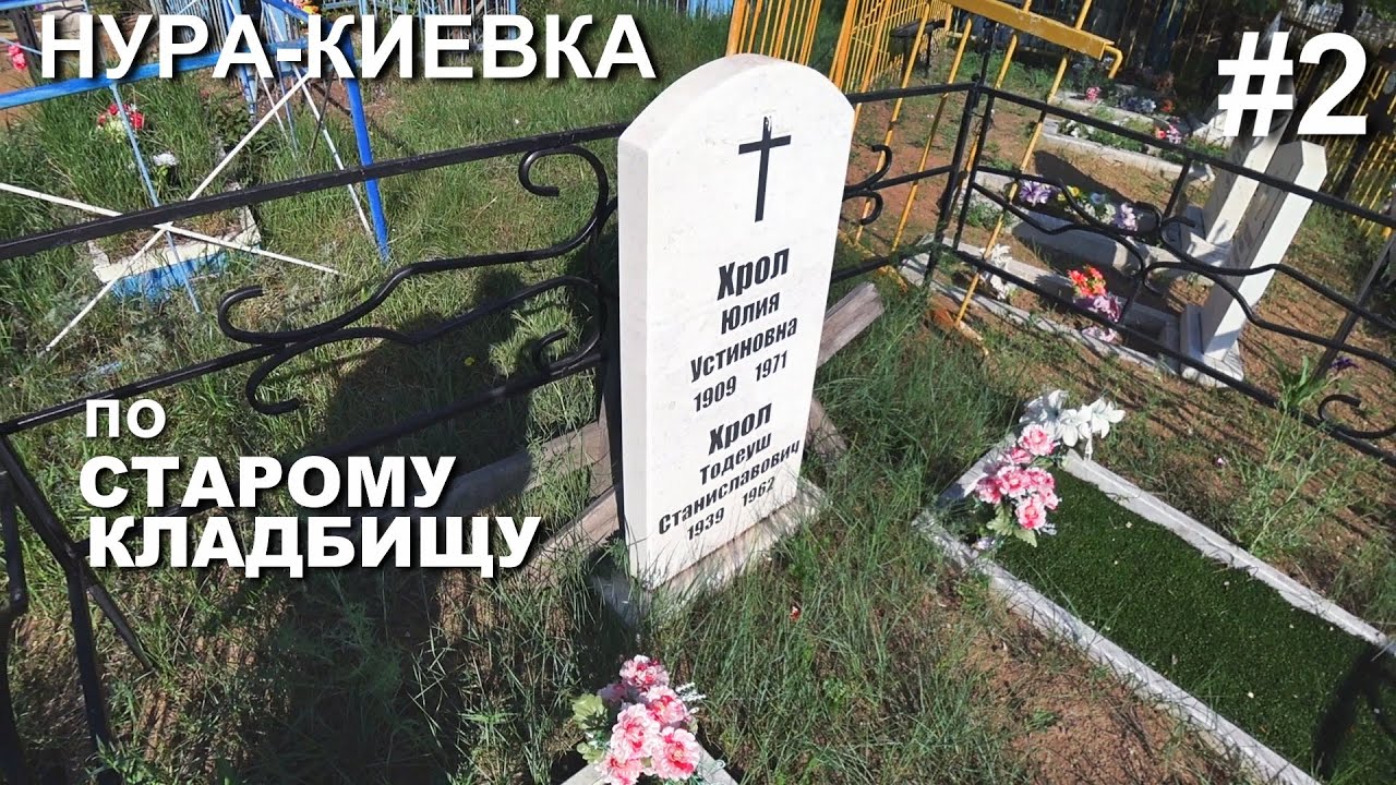 ПО СТАРОМУ КЛАДБИЩУ 2. Нура-Киевка, Казахстан. Для тех кто уехал #кладбище