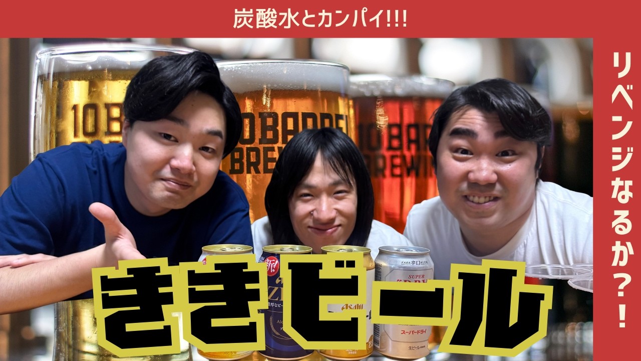 利き炭酸水のリベンジなるか？！利きビール【炭酸水とカンパイ!!!】〈ビール飲み比べ〉〈利きビール〉〈アサヒ〉