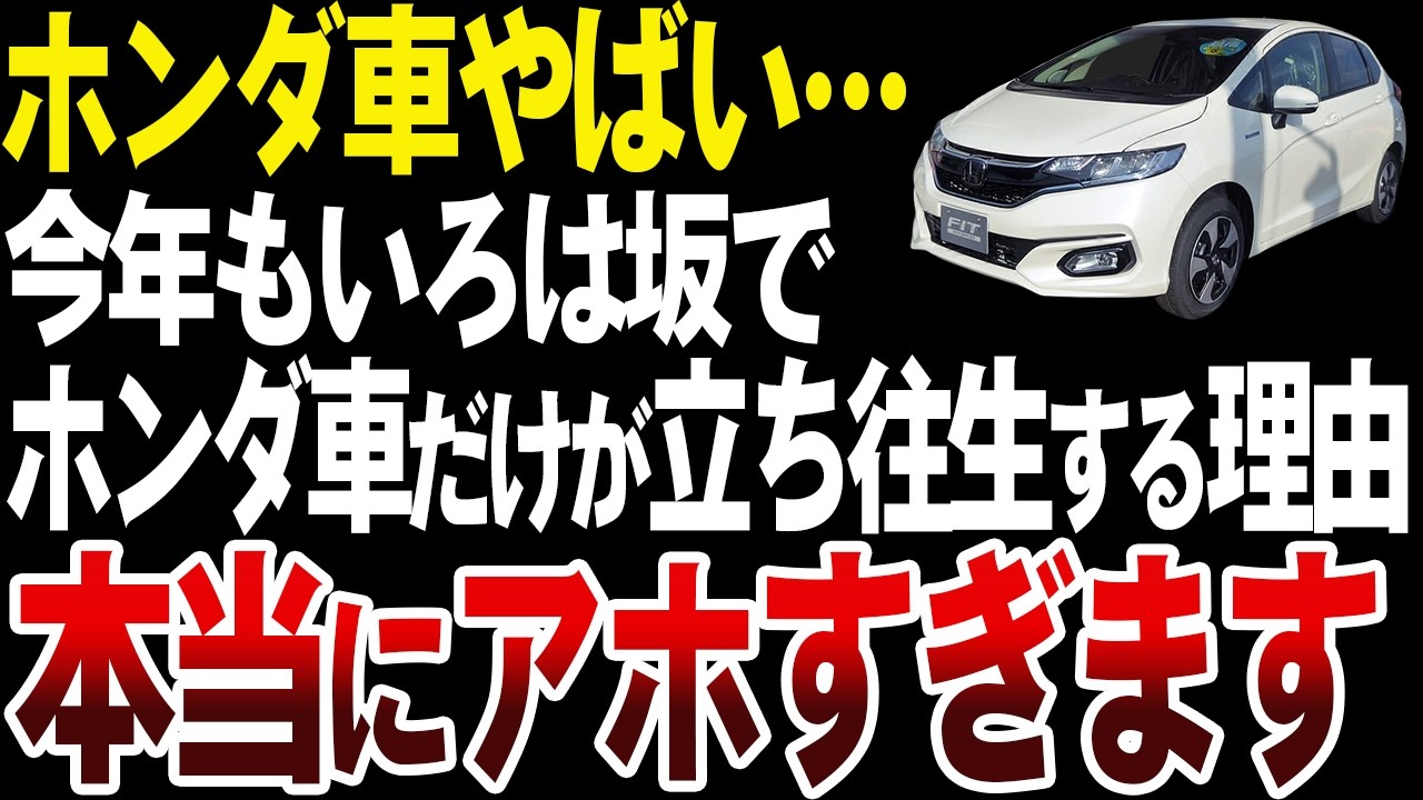 【悲惨】今年もいろは坂で一部のホンダ車がやらかしている理由【ゆっくり解説】