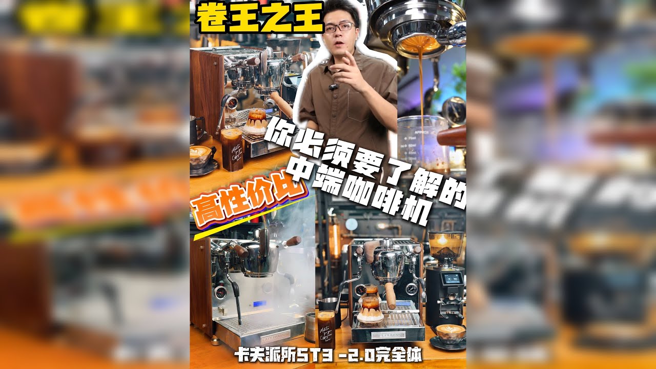 咖啡机界的卷王之王-你需要了解的中端机 我们来看一款中端机型的“卷王之王” 如果E61咖啡机已经无法满足你的日常咖啡需求，比如预热速度慢，萃取，控温需要经验。！ 如果你想让家里的咖啡机进阶上升一个新阶