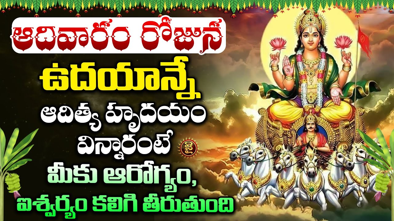 LIVE : ఆదివారం రోజున ఉదయాన్నే ఆదిత్య హృదయం విన్నారంటే .. || Aditya heard On Sunday || Jai Hindu