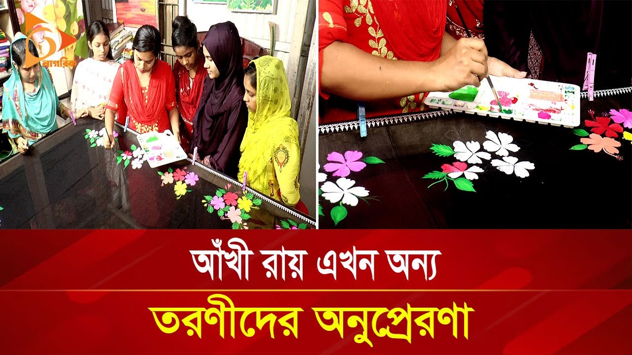 আঁখী রায় এখন অন্য তরুণীদের অনুপ্রেরণা | Nagorik TV Special