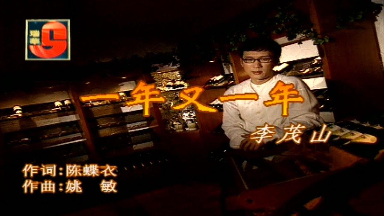 李茂山 - 一年又一年 ( Best Audio Official Music Video )