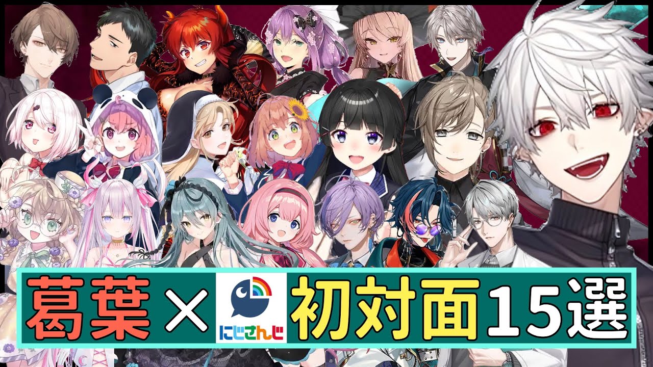【人見知り】葛葉×にじさんじ初対面シーン15選