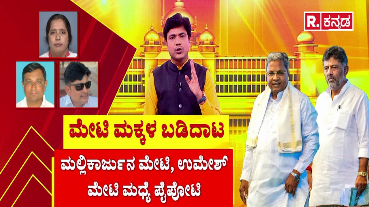 Bagalkote Congress Ticket crisis : ಮೇಟಿ ಮಕ್ಕಳ ಬಡಿದಾಟ | HY Meti Family Conflict