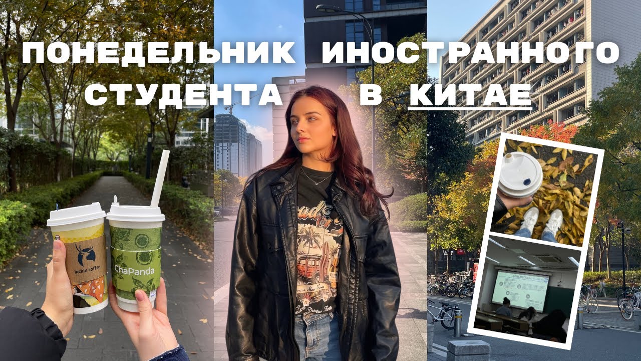 Один день из жизни студента в Китае || понедельник 