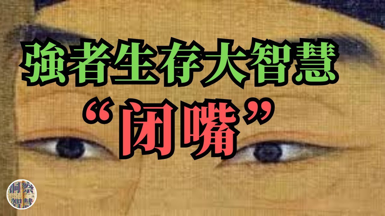 【看破不說破】真正的高手，都越來越“沉默”！#強者思維 #認知覺醒 #個人成長 #底層邏輯 #人性禁忌 #社會現實 #終身學習 #心理學 #現代人的困惑 #情感 #事業 #第一性原理 #心理學 #人性