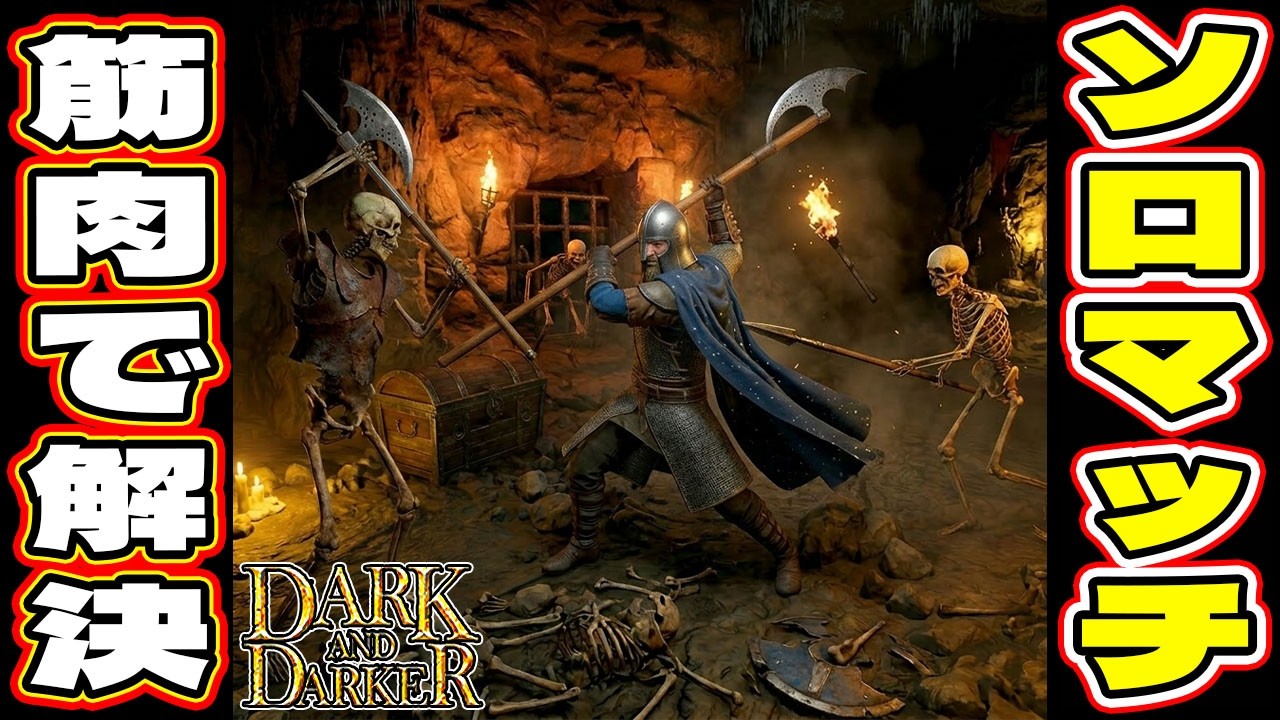 ソロアリーナはチーム構成の運ゲー？だったら「バーバリアン」が力で解決！【Dark and Darker (ダークアンドダーカー)DAD】ゲーム実況