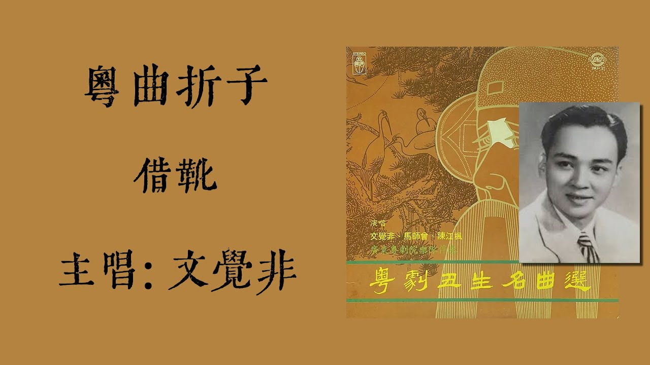 粵劇丑生名曲選 借靴 (粵曲折子) - 文覺非