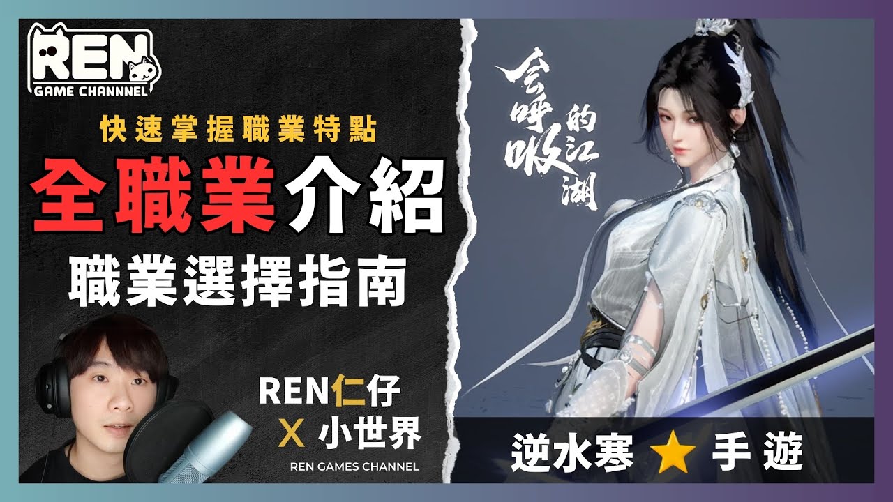 【逆水寒手遊】⭐全職業職業解析！誰是你的最佳選擇?  |  EP02  |  仁仔  #逆水寒 #逆水寒攻略 #逆水寒公測  #Sword of justice