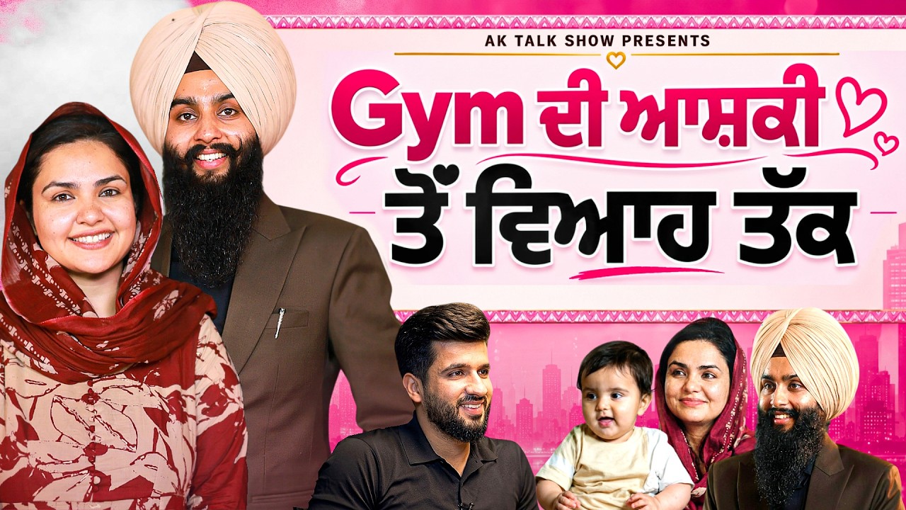 Gym ਦੀ ਮੁਲਾਕਾਤ ਕਿਵੇਂ ਇਸ ਜੋੜੇ ਨੂੰ ਕਾਮਯਾਬੀ ਦੇ ਰਾਹ &lsquo;ਤੇ ਲੈ ਗਈ? | AK Talk Show