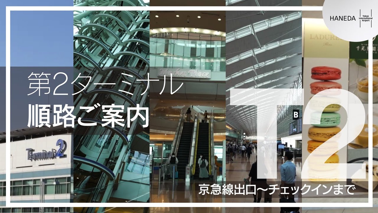 第2ターミナル 順路ご案内  （京急線出口～チェックインまで） ｜ 羽田空港 (HANEDA Airport)