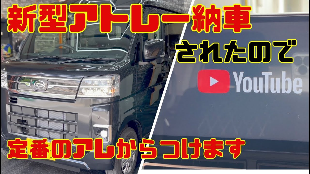 【新型アトレーカスタム】#1 ついに納車されたので定番のTVキットから取り付けてyoutubeを視聴します(9インチオーディオディスプレイ)
