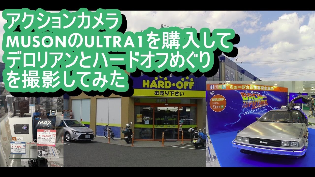 MUSON ULTRA1 アクションカメラでデロリアンとハードオフめぐり撮影