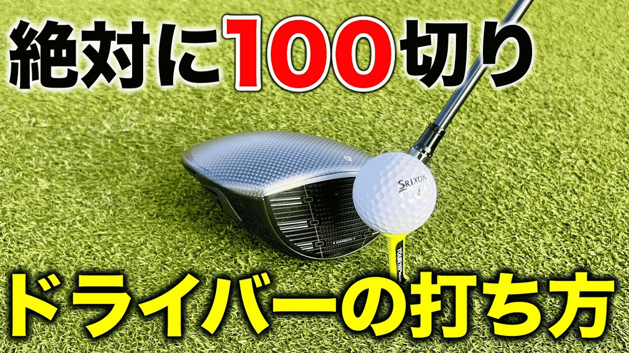 【100切りロードマップ＃2】ドライバーは遠くへ飛ばすな！100切りに必要な「最短ルート」はこれだ！