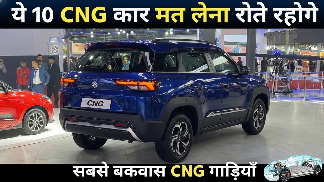ये 10 CNG Cars मत खरीदना | 2026 Worst CNG Cars to Buy क्या आपकी जान की कोई कीमत नहीं है