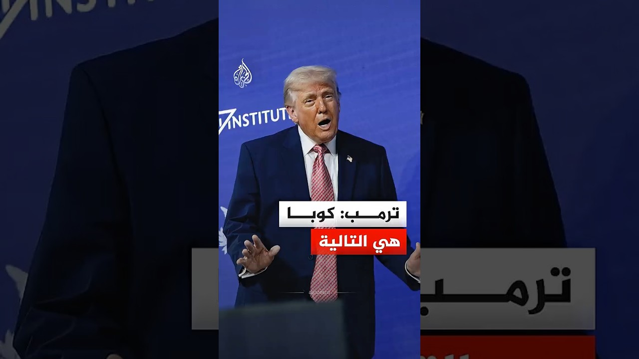 ترمب: كوبا هي التالية