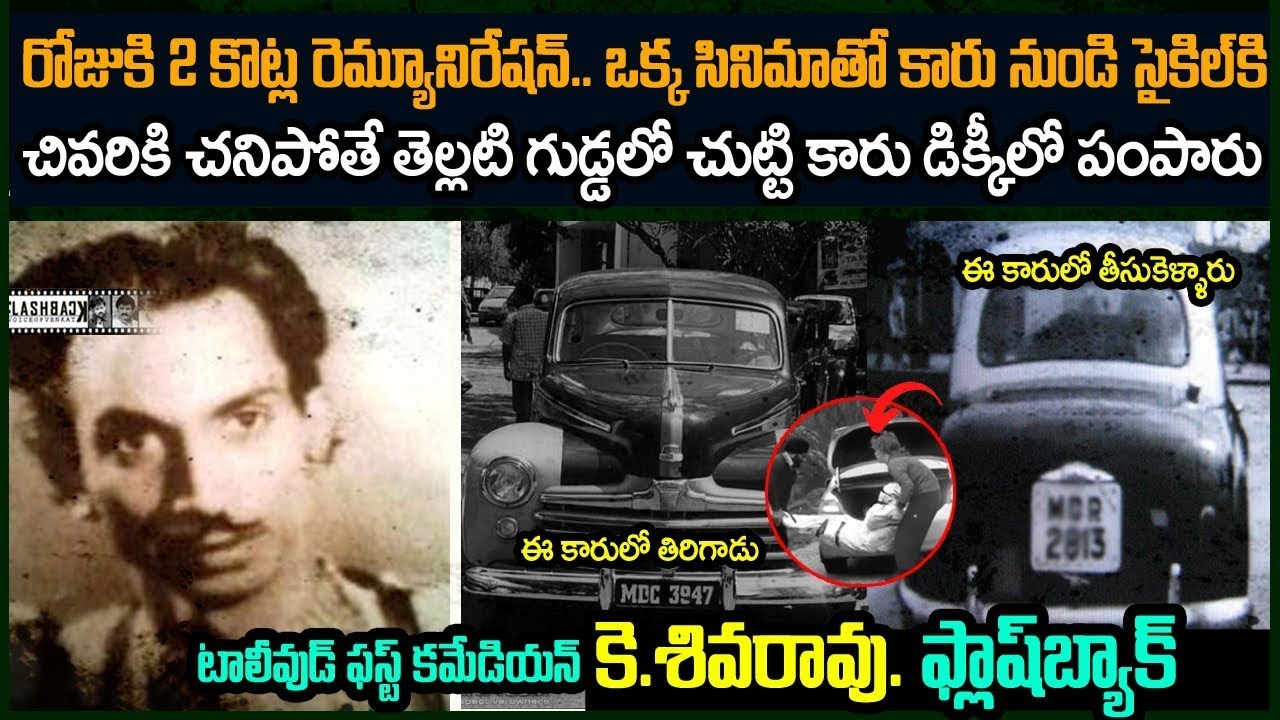 రోజుకి 2 కోట్లు రెమ్యూనిరేషన్..కానీ చనిపోతే తెల్లటి గుడ్డలో చుట్టి..కారు డిక్కీలో కుక్కి| K Shivarao