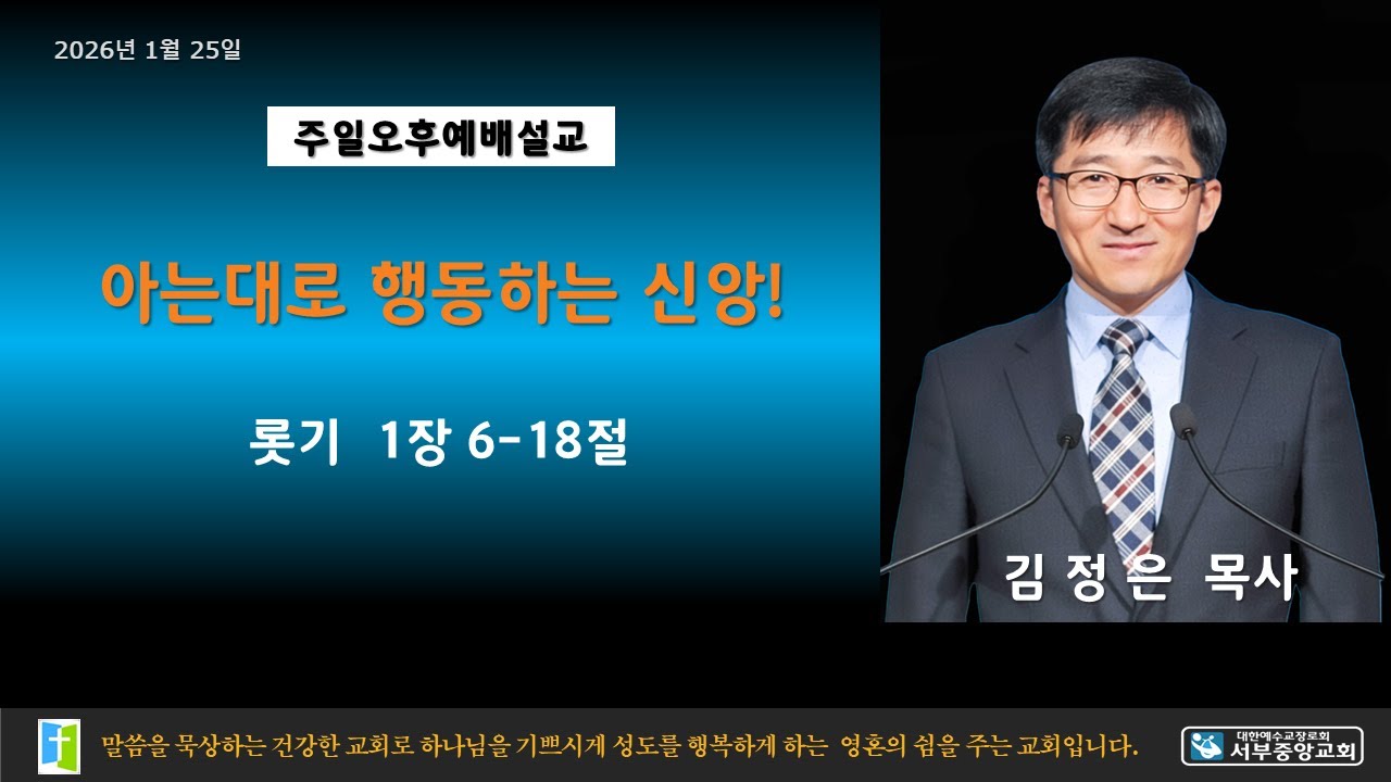 전주서부중앙교회  2026년 1월25일 오후예배 김정은 목사 룻기 1장 6-18절 아는대로 행동하는 신앙