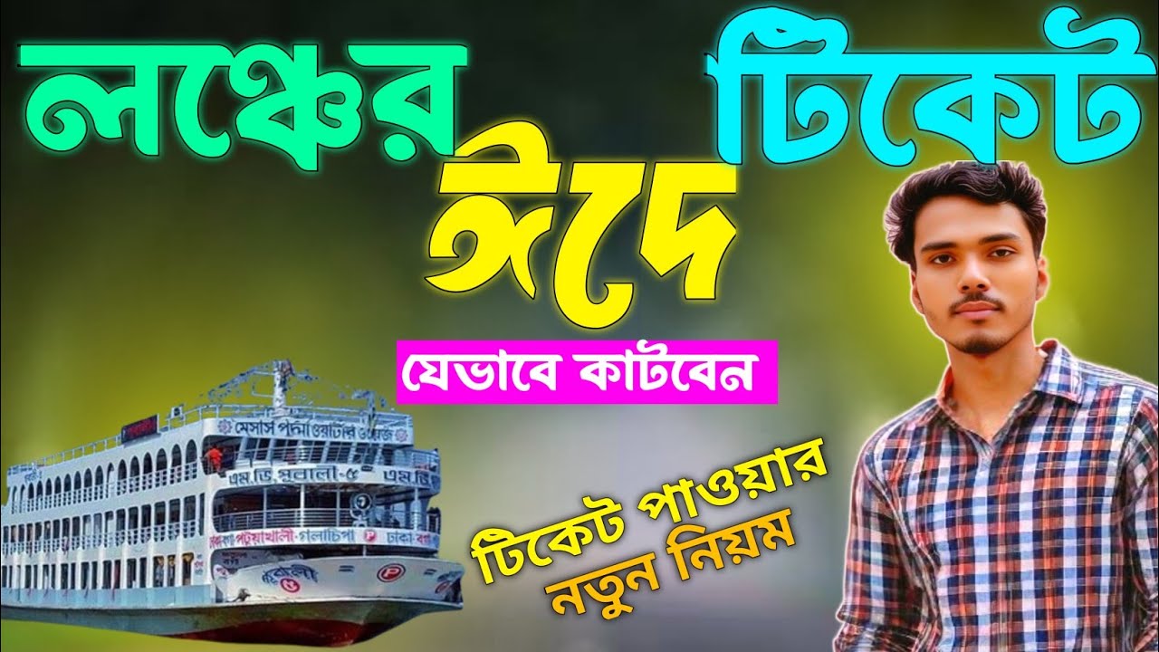 Online Launch Ticket Booking | How To Booking Launch Ticket Online | অনলাইনে লঞ্চের টিকিট কাটার নিয়ম
