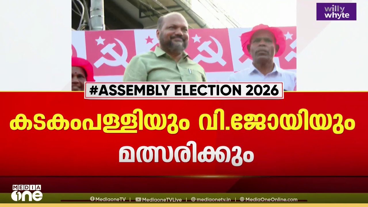 തിരുവനന്തപുരത്ത് 10 സിറ്റിങ് എംഎൽഎമാർ മത്സരിക്കും ; കടകംപള്ളിയും വി.ജോയിയും മത്സരിക്കും...