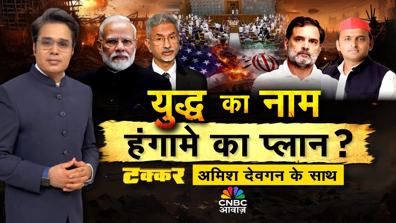 Takkar With Amish Devgan LIVE: संसद में विपक्ष की मोर्चाबंदी! युद्ध का नाम हंगामे का प्लान?