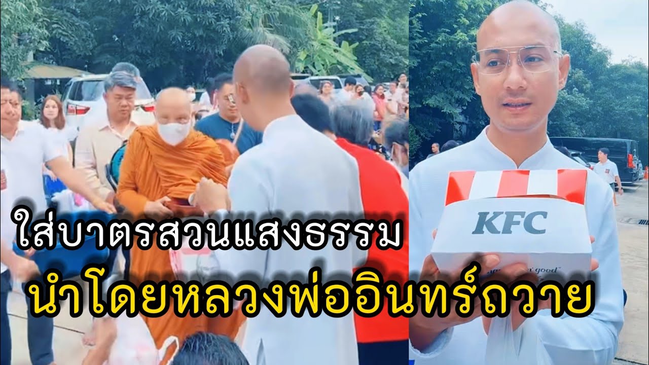 ใส่บาตรสวนแสงธรรม