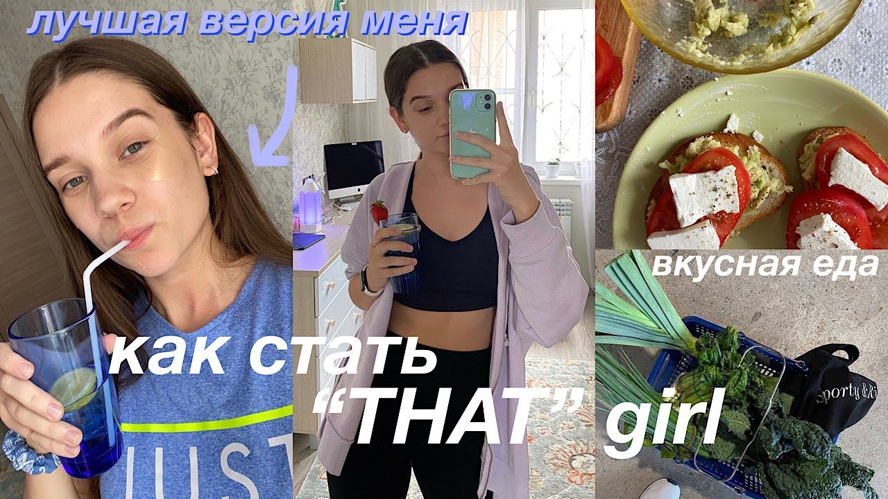 как СТАТЬ той самой 