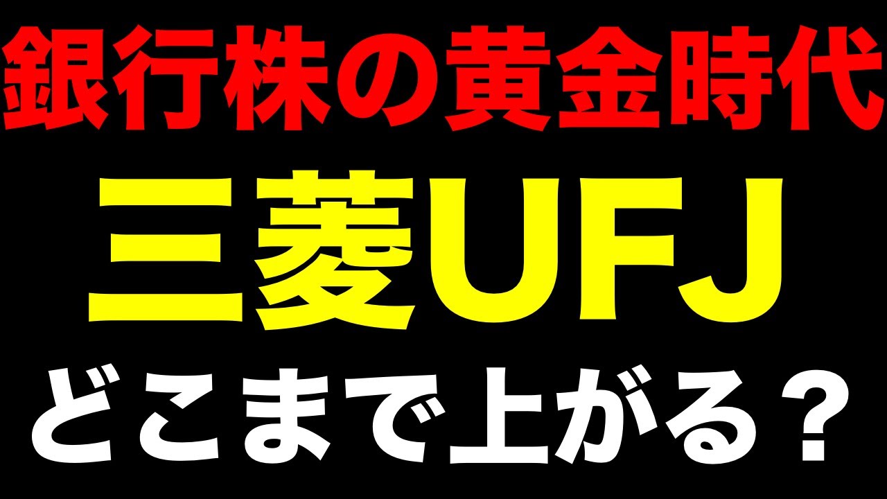 日銀利上げで「銀行株の黄金時代」到来。三菱UFJどこまで上がる？