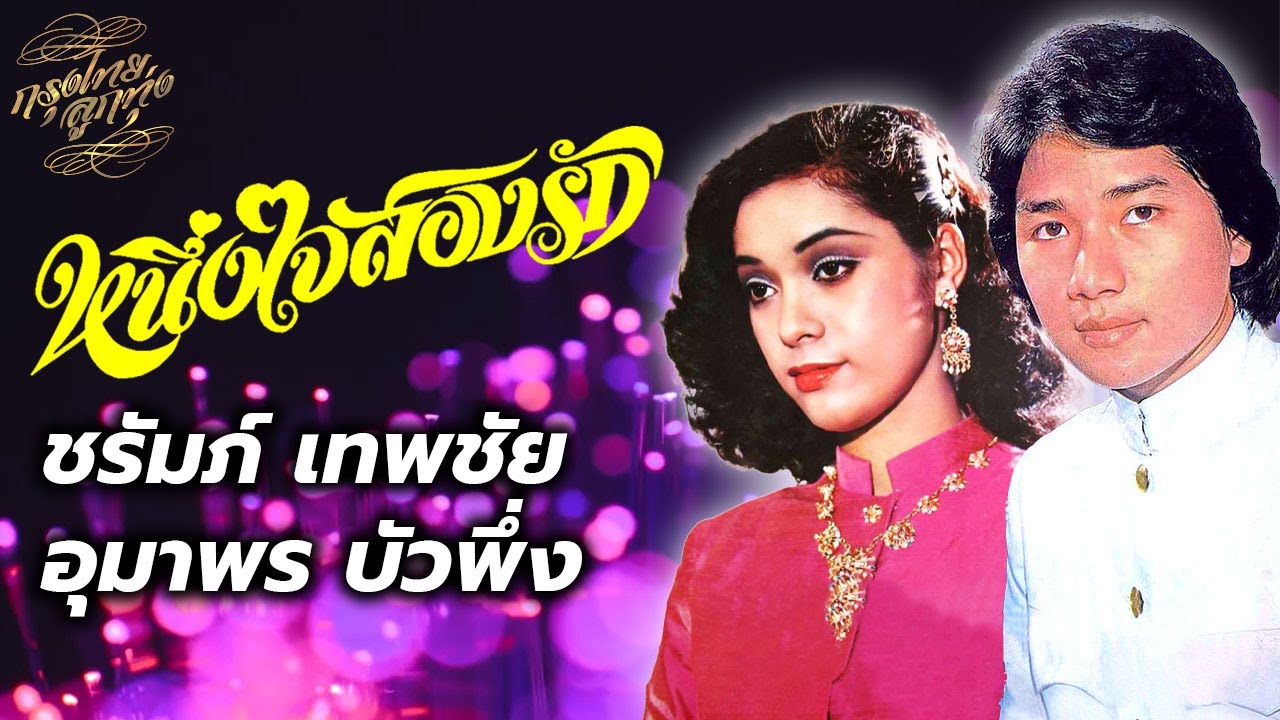 ชรัมภ์ เทพชัย - อุมาพร บัวพึ่ง : หนึ่งใจสองรัก