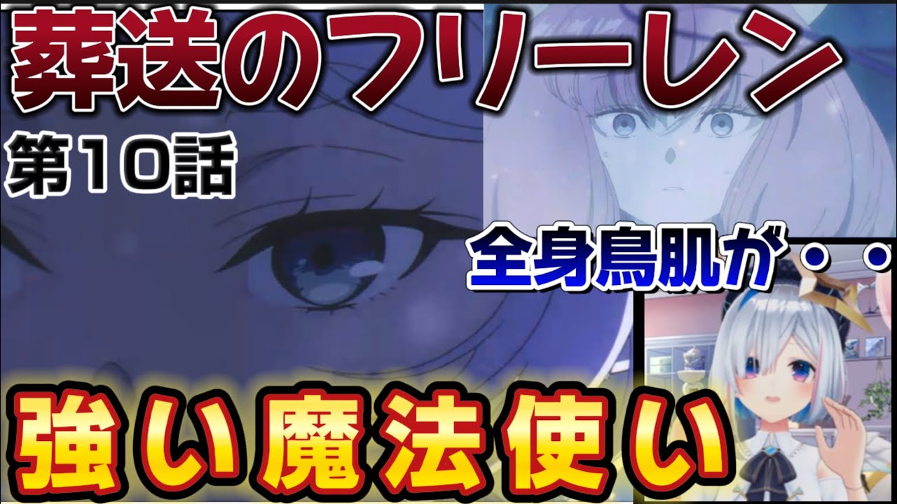 【葬送のフリーレン 10話】　アウラ同様フリーレンの強さを見誤り結末で大歓声のかなたそ【天音かなた / 同時視聴】