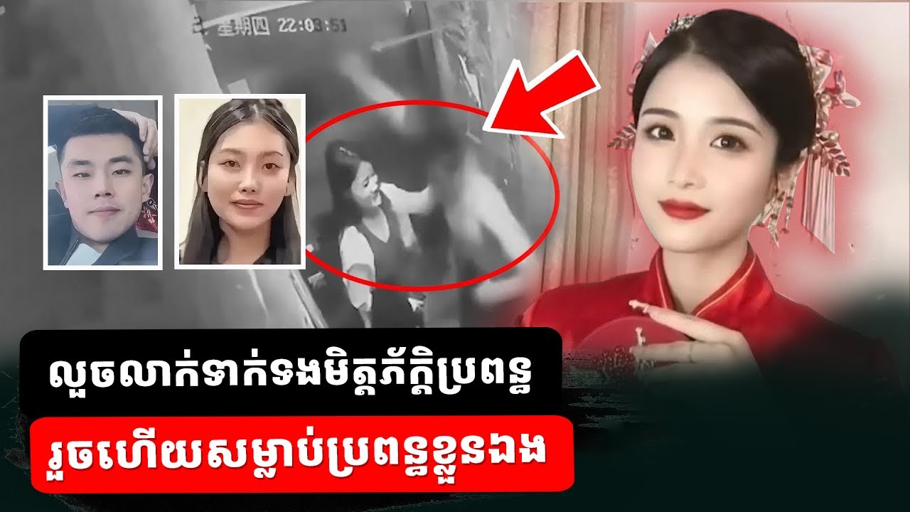 ព្រះរាជអាជ្ញាចិត្តតិរច្ឆាន សម្លា..ប់ប្រពន្ធខ្លួនឯងបិទបាំងស្នេហាលួចលាក់ជាមួយមិត្តភ័ក្ដិប្រពន្ធ