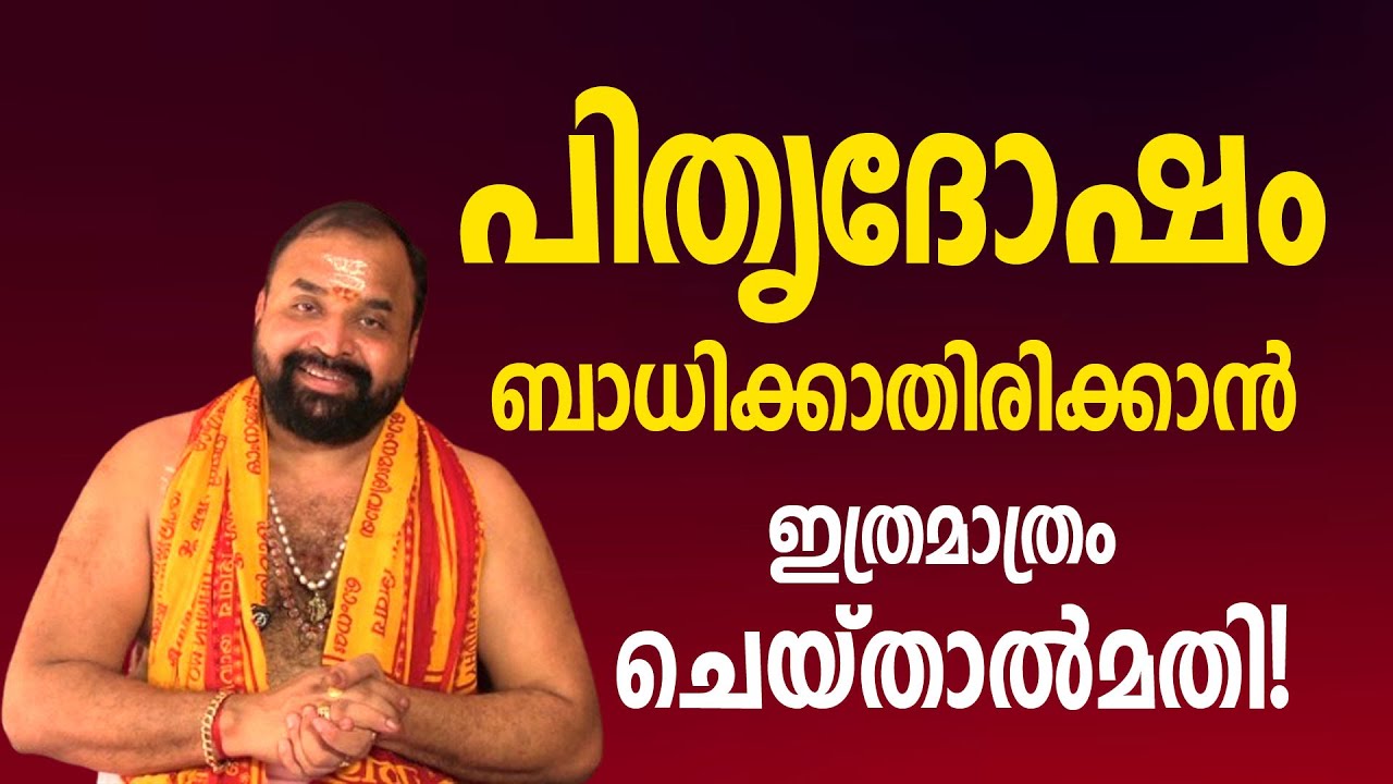 പിതൃദോഷം ബാധിക്കാതിരിക്കാന്‍ ഇത്രമാത്രം ചെയ്താല്‍മതി! #jyothishavartha