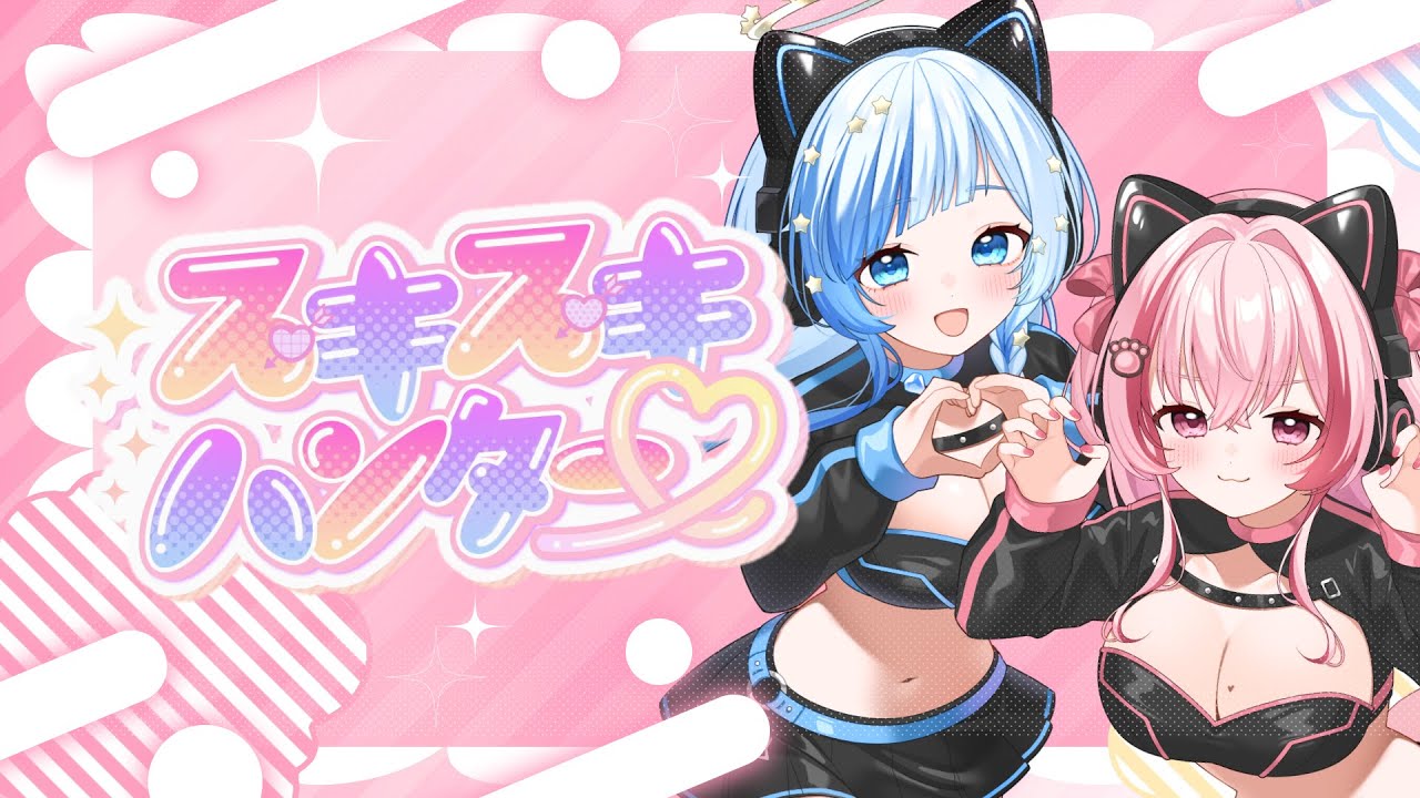 🎶スキスキハンター♡ / Special for Princess! 歌ってみた ぴくぷり｜桜神くおん・紗彩木ひそり