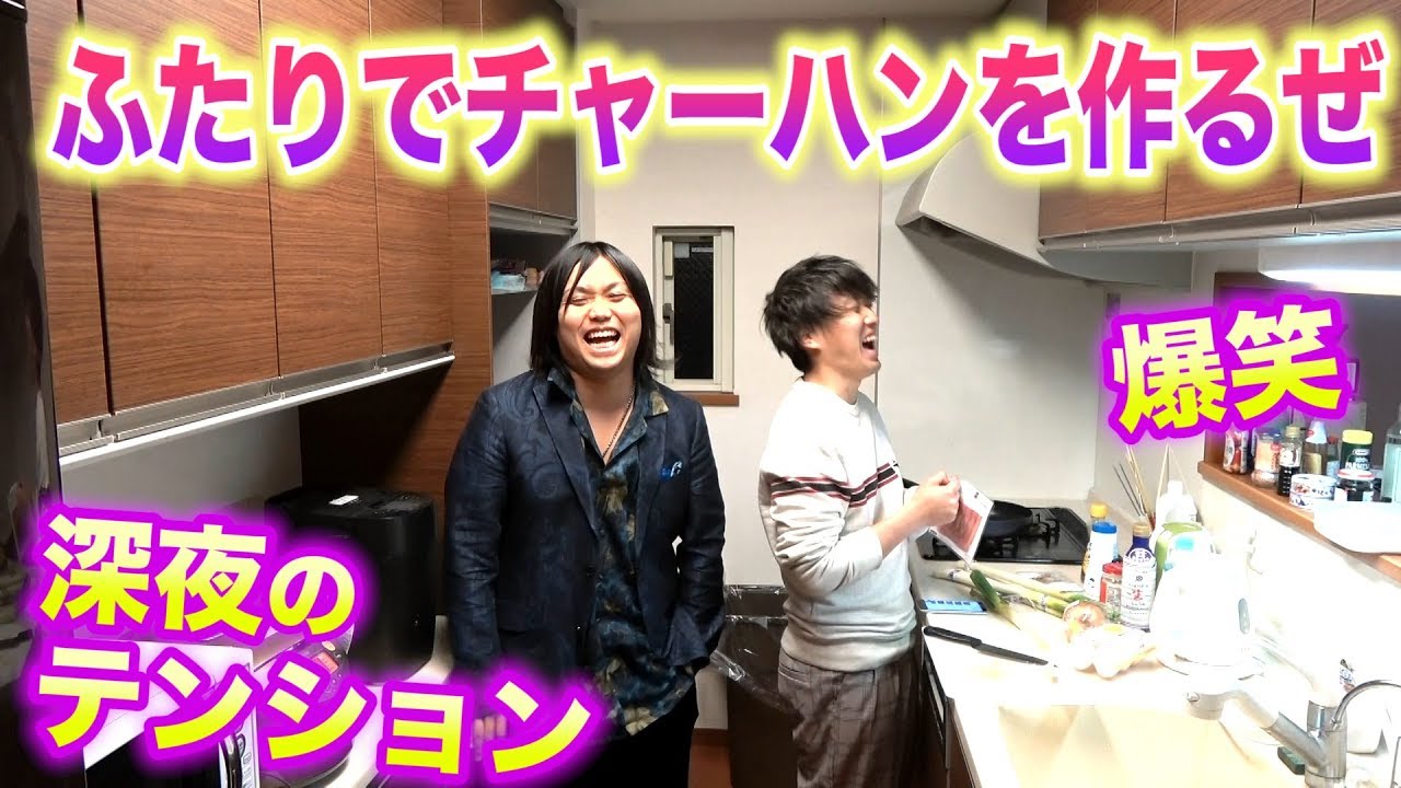 【ドッキリ裏側】トミーとカンタ、深夜のチャーハン作りが爆笑すぎwww