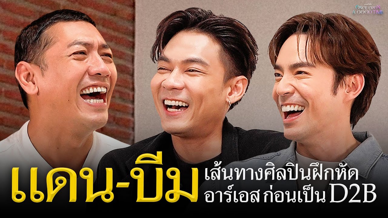 จากเด็กฝึก RS ที่เข้าใจว่าจะได้เป็นศิลปินเดี่ยวสู่ D2B และ แดน-บีม : Once Upon A Good Time