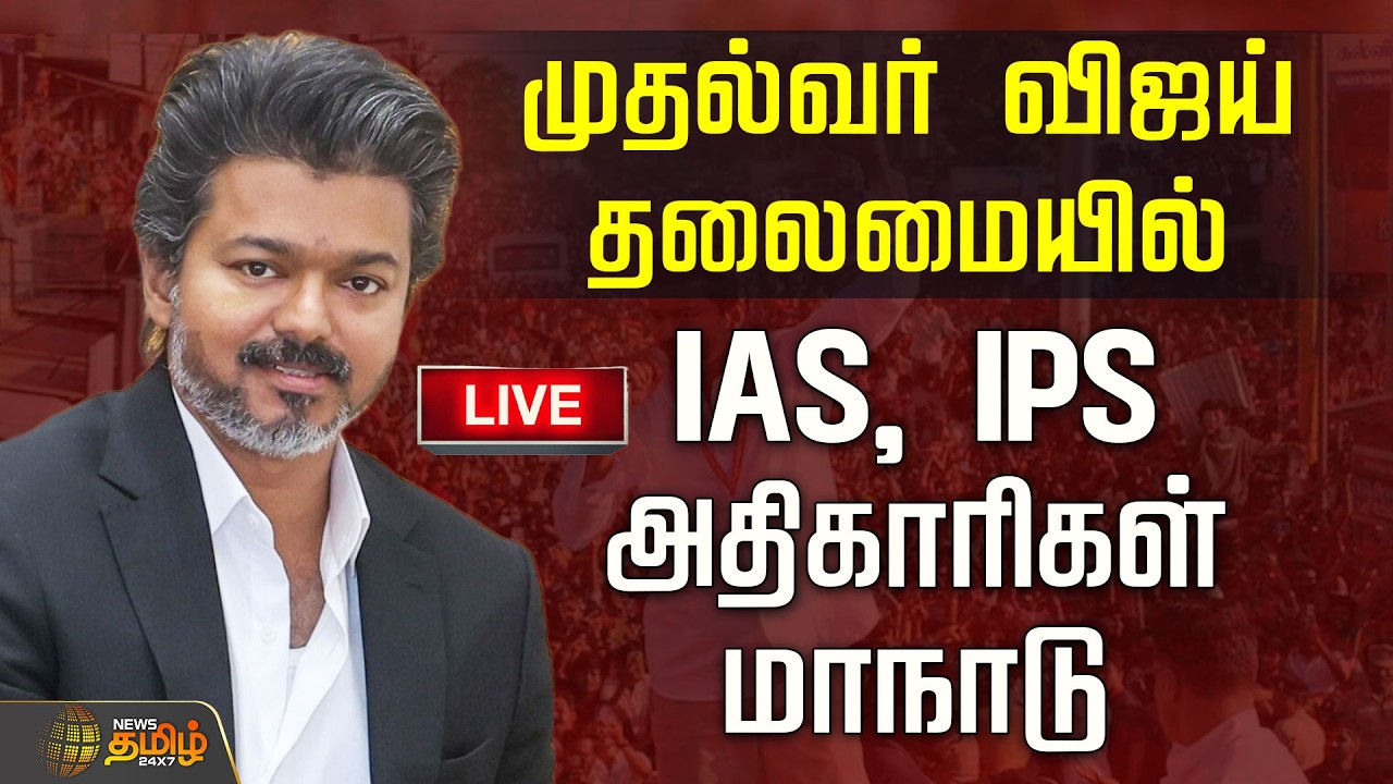 🔴LIVE : முதல்வர் விஜய் தலைமையில் IAS, IPS அதிகாரிகள் மாநாடு | CM Vijay | TVK Govt