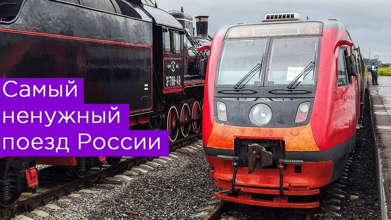 Самый ненужный поезд России