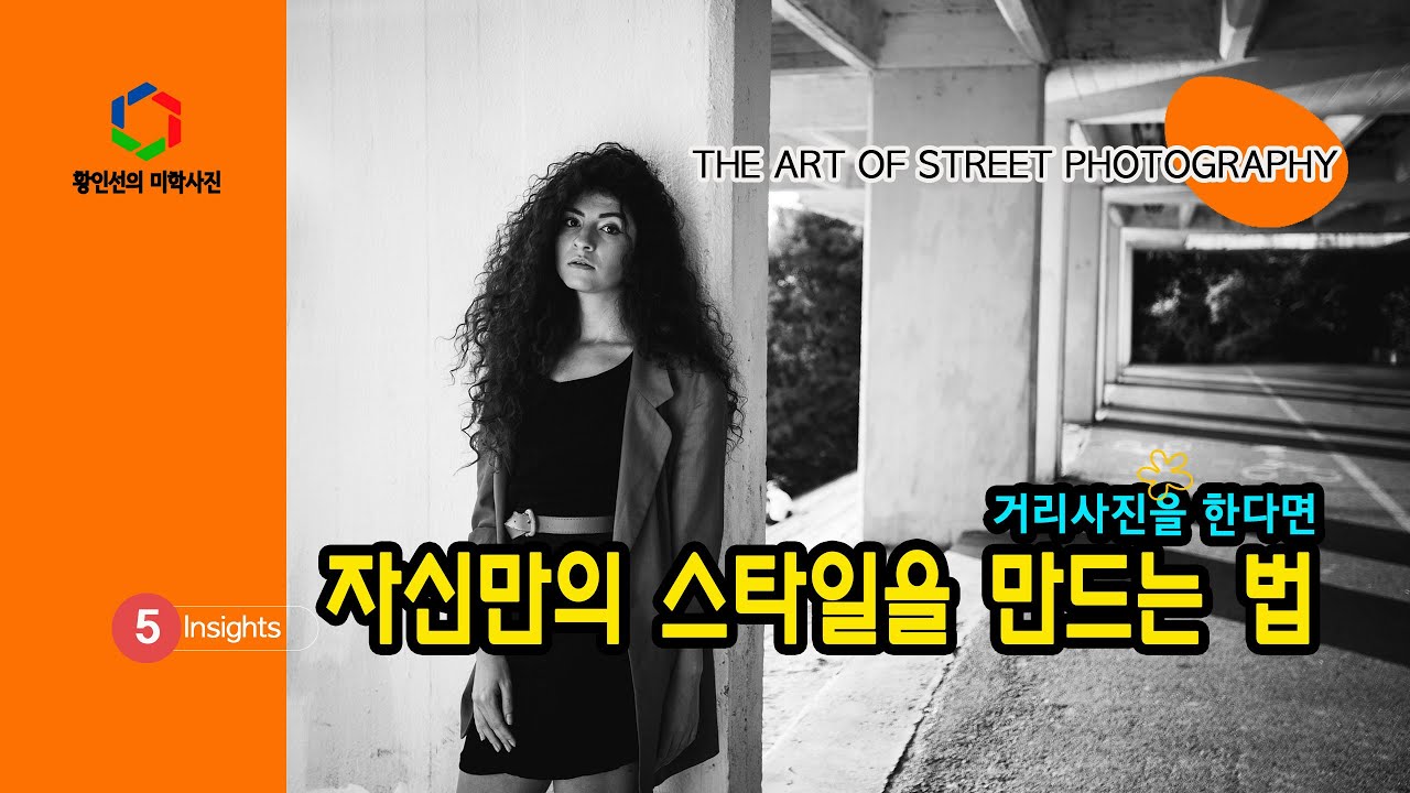 [사진촬영] 거리 사진작가라면 꼭 필요한, 자신만의 스타일 만드는 비법