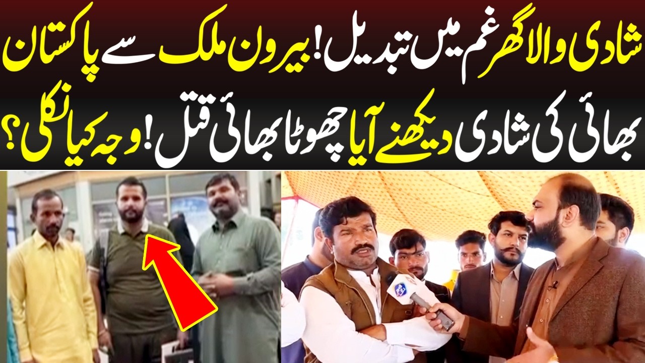 Beron-e-Mulk Say Bhai Ki Shadi Dekhnay Aya Chota Bhai Q*tal | Taftishi | Lahore Rang
