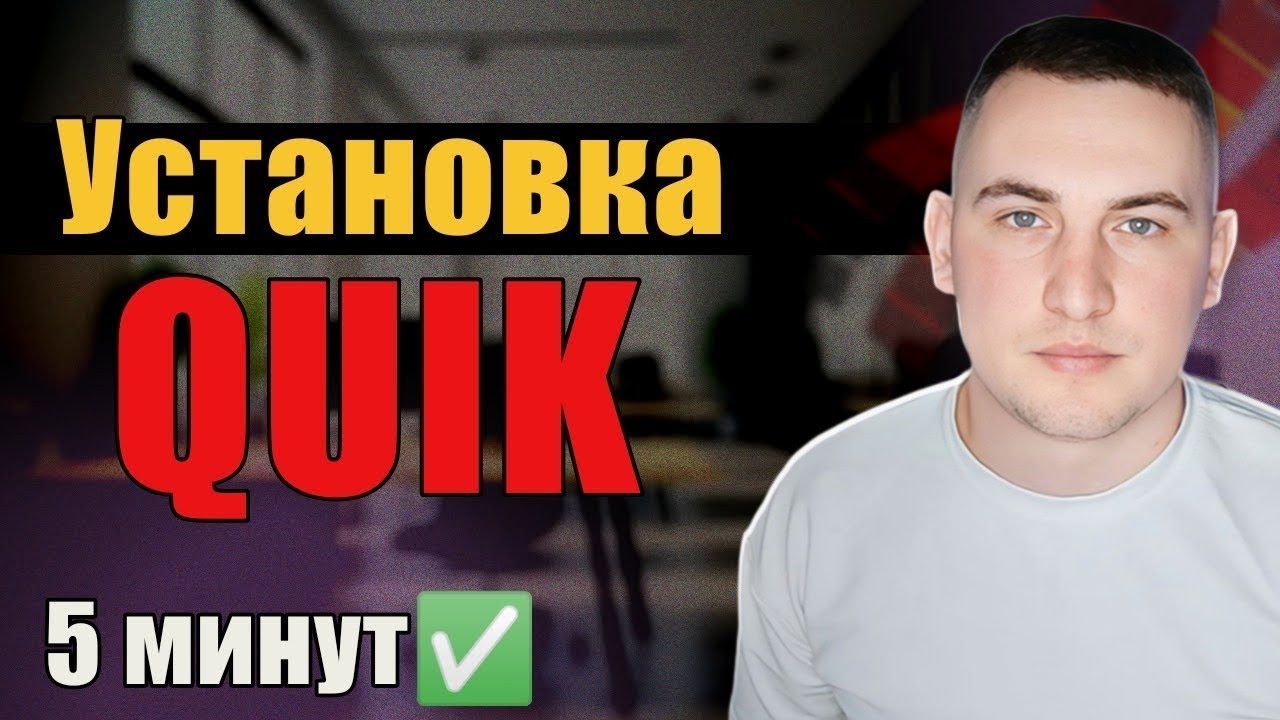 Как установить Quik? | Брокер ФИНАМ