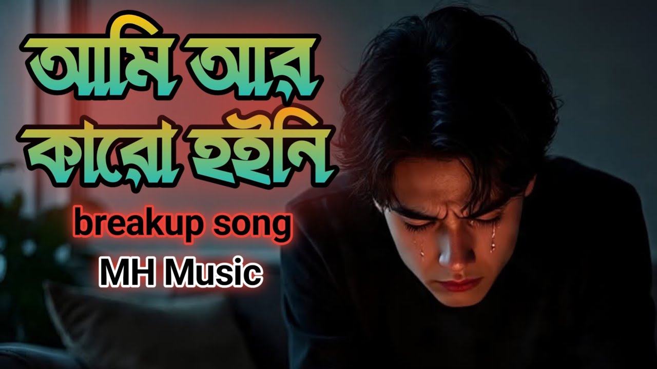 🎵 আমি আর কারো হইনি | Full Bangla Emotional Song | MH.Music 💔
