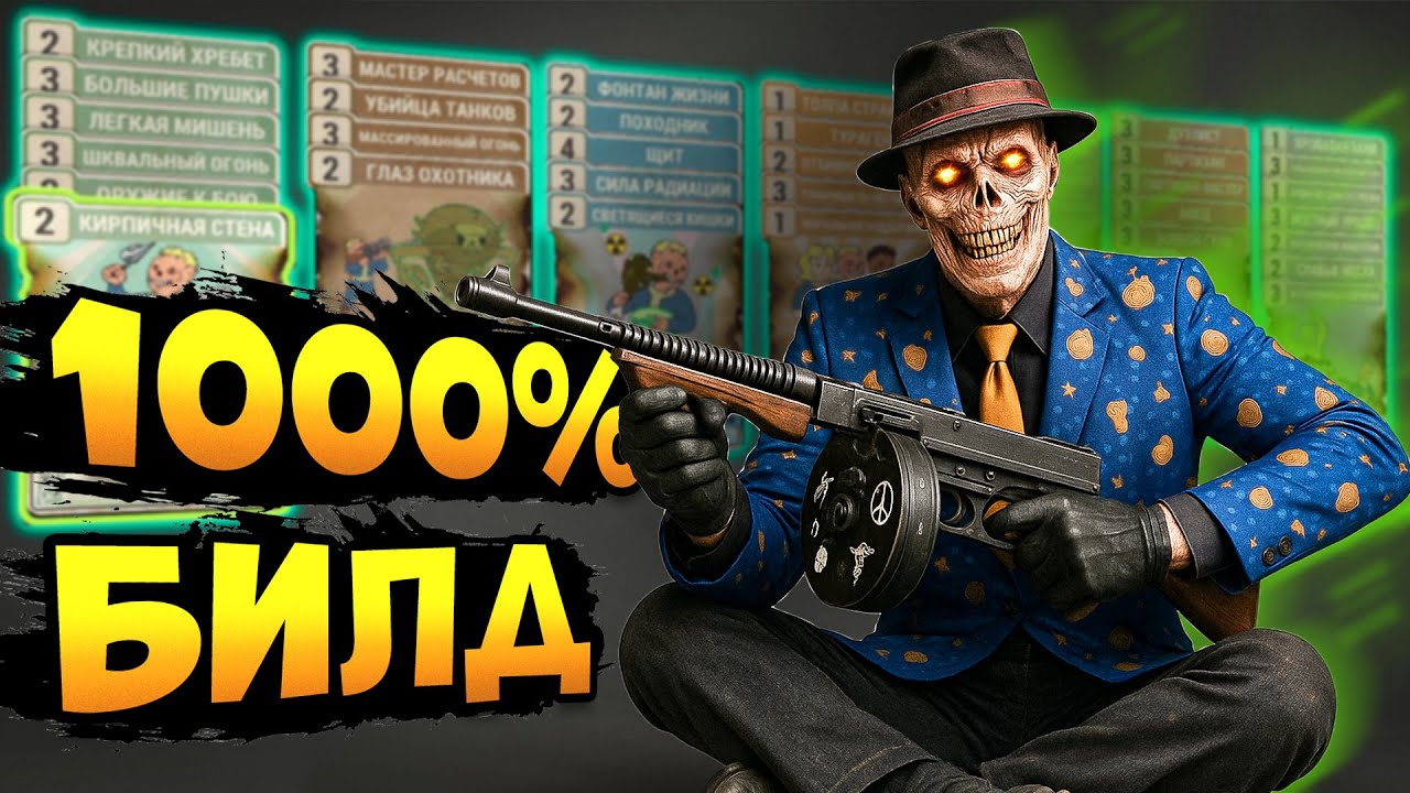Лучший Билд Фоллаут 76 | Лучшая Пушка - Fallout 76 гайд