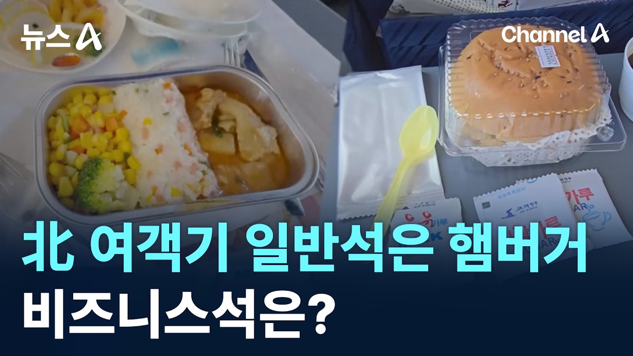 北 여객기 일반석 기내식은 햄버거&hellip;비즈니스석은? / 채널A / 뉴스A