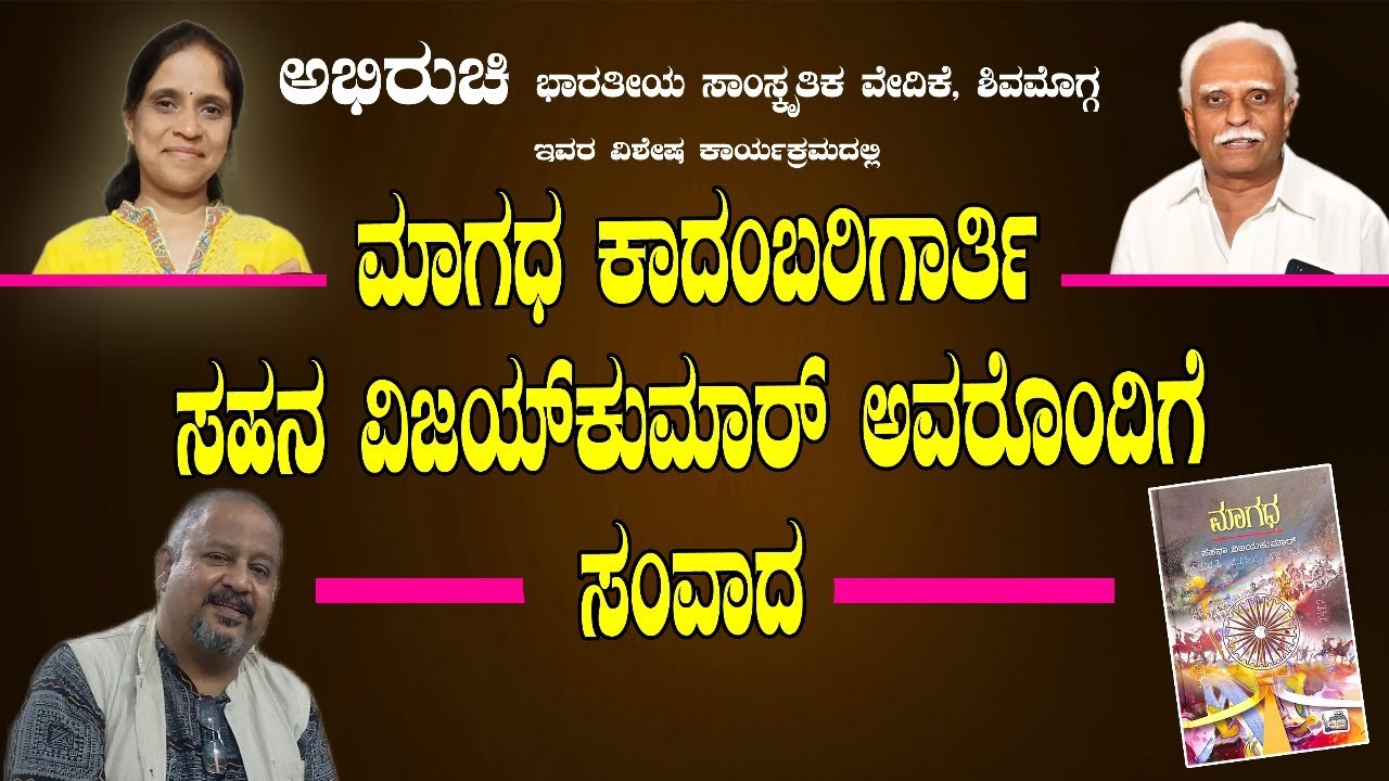 ಶ್ರೀಮತಿ ಸಹನಾ ವಿಜಯಕುಮಾರ್ - 