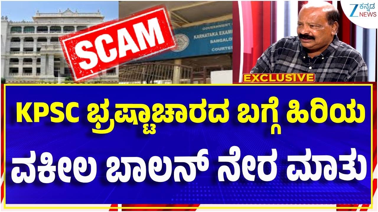 Senior Advocate Balan On KPSC Scam |ಪ್ರಜಾಪ್ರಭುತ್ವ ವರ್ಕ್‌ ಆದ್ರೆ ಅಂದಾನಿ ,ಅಂಬಾನಿ ಇರೋಕೆ ಸಾಧ್ಯವೇ ಇಲ್ಲ