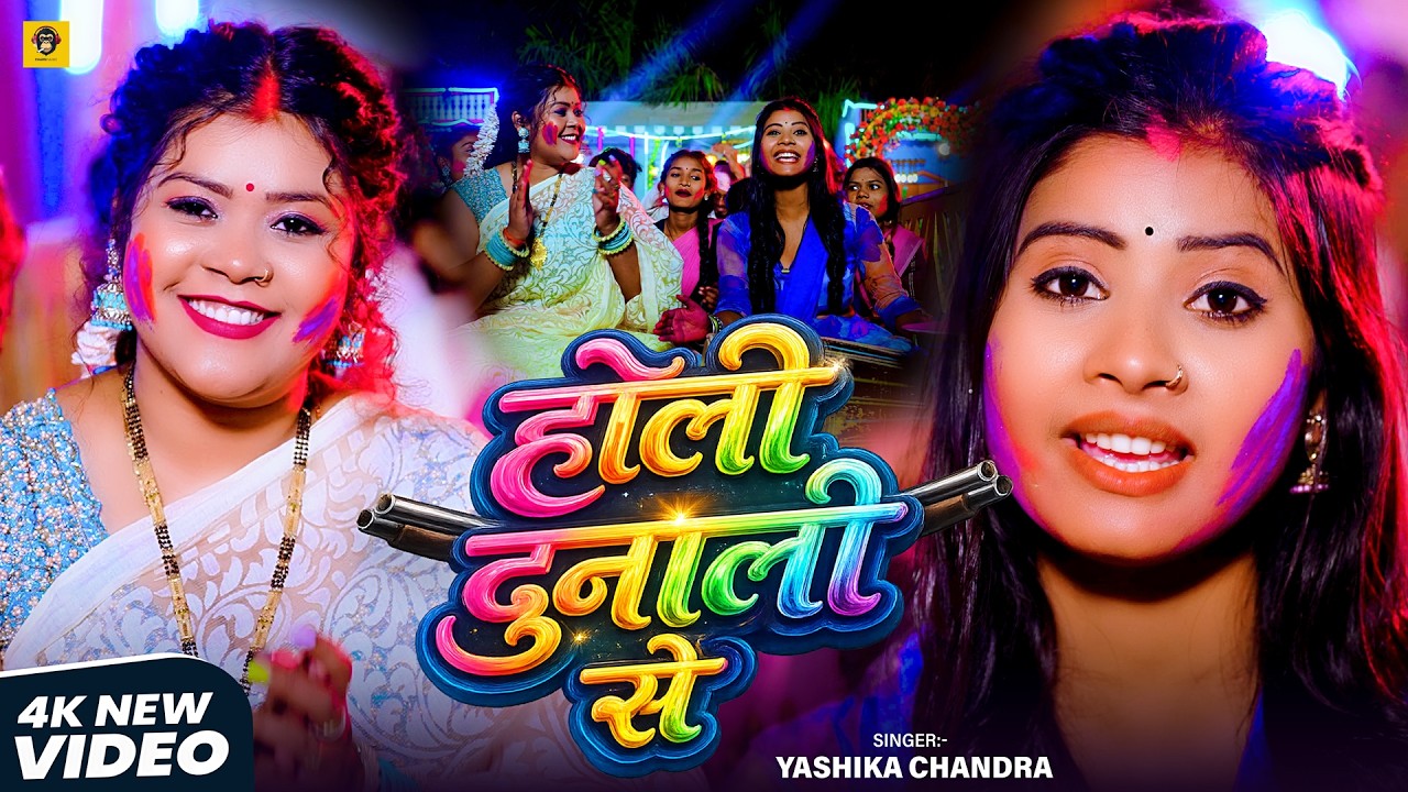 #Video | होली दुनाली से | #Yashika Chnadra | New Holi Bhojpuri Rangdari  Song 2026