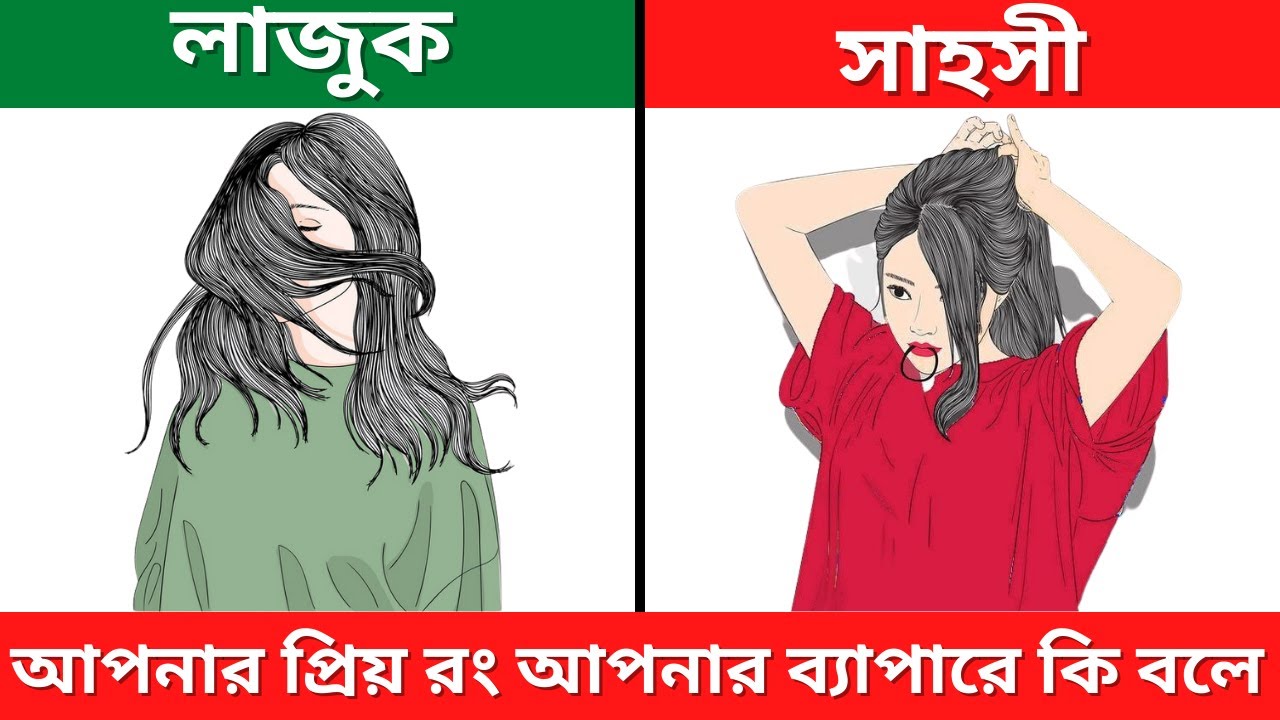What Your Favorite COLOR Says About You | Color Psychology in Bangla