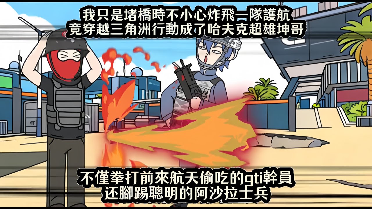 我只是堵桥时不小心炸飞一队护航，竟穿越三角洲行动成了哈夫克超雄坤哥，不仅拳打前来航天偷吃的gti干员，脚踢聪明的阿沙拉士兵。